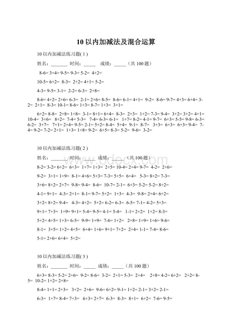 10以内加减法及混合运算.docx