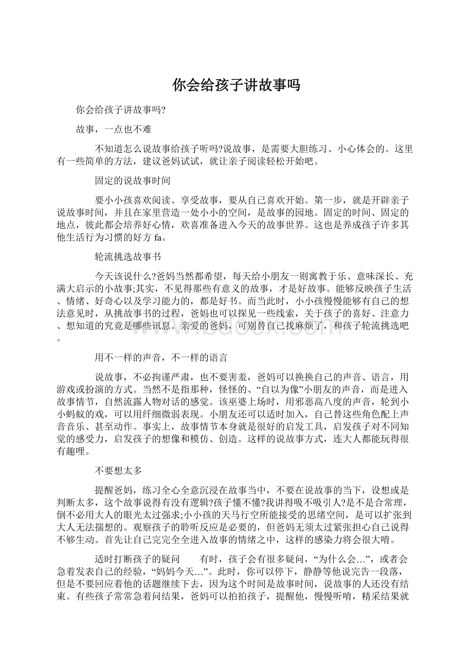 你会给孩子讲故事吗.docx