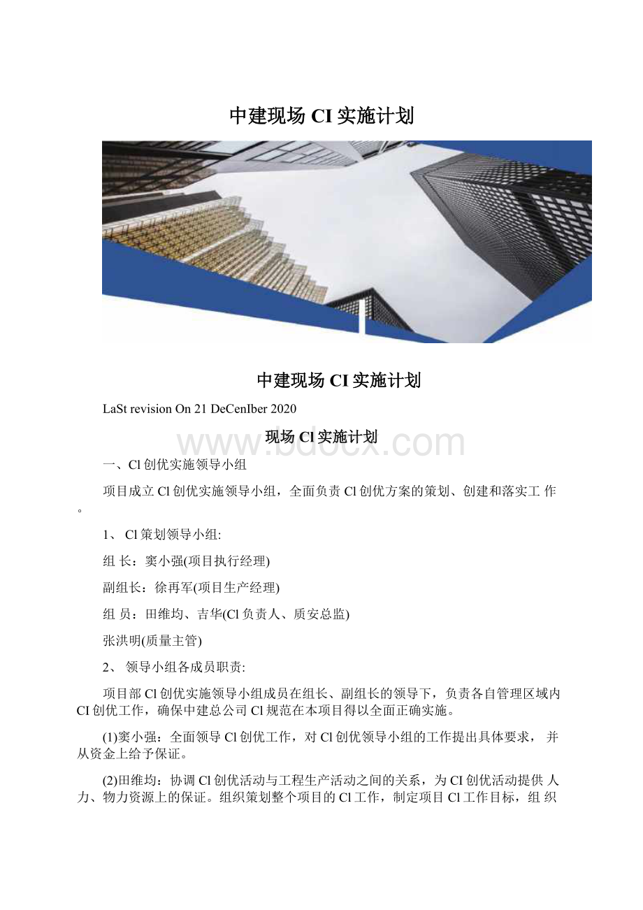 中建现场CI实施计划Word下载.docx