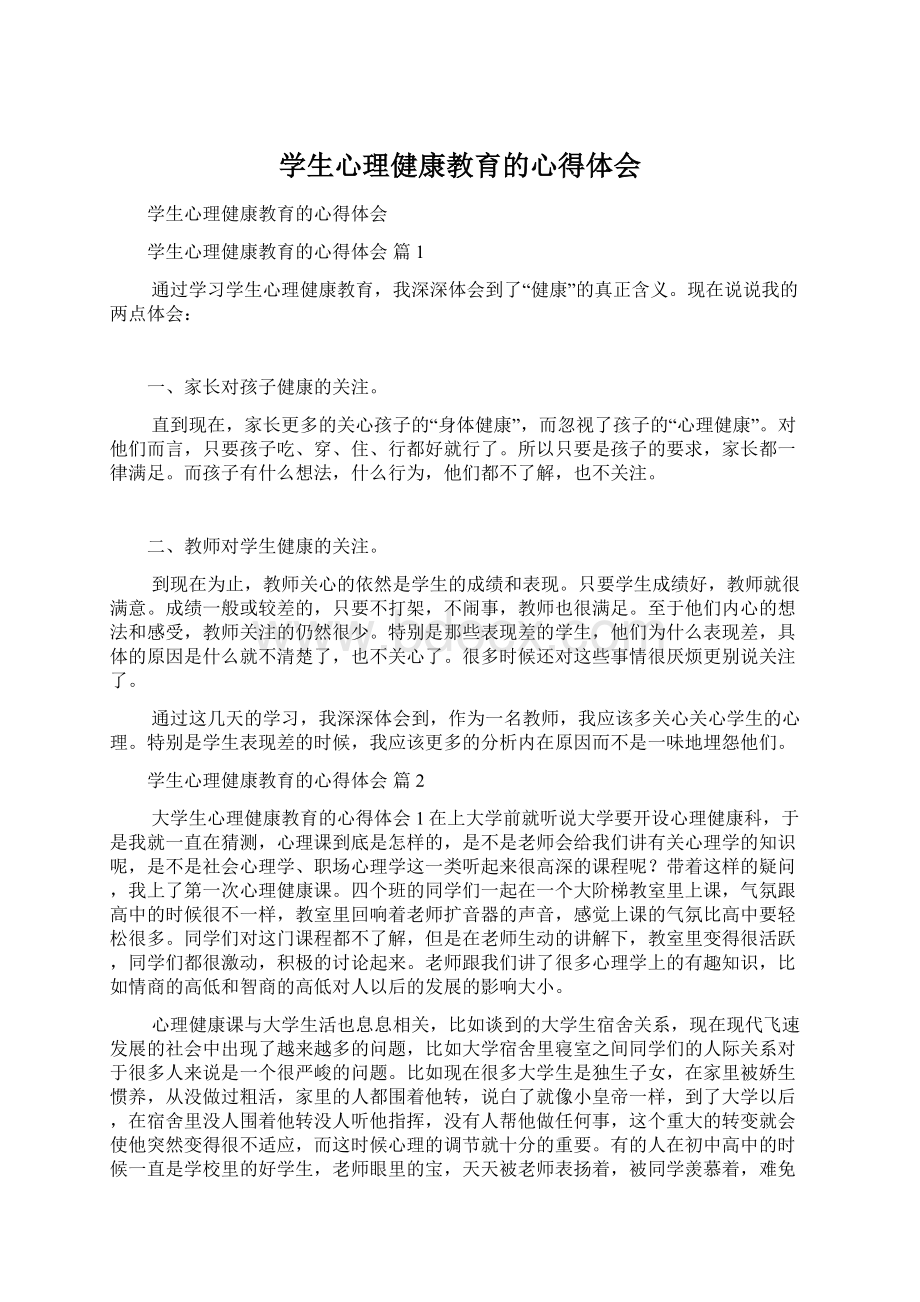 学生心理健康教育的心得体会.docx_第1页