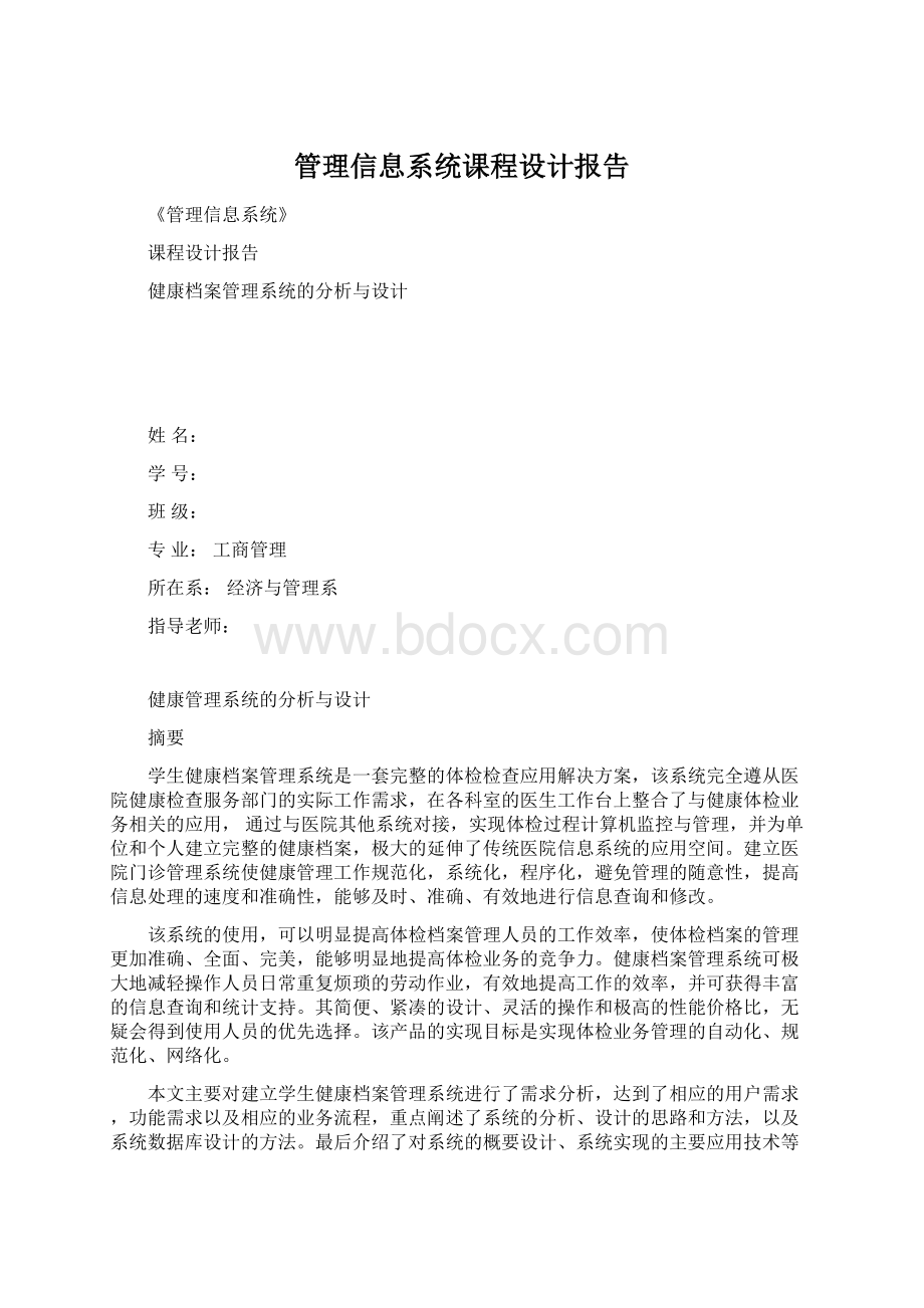 管理信息系统课程设计报告.docx