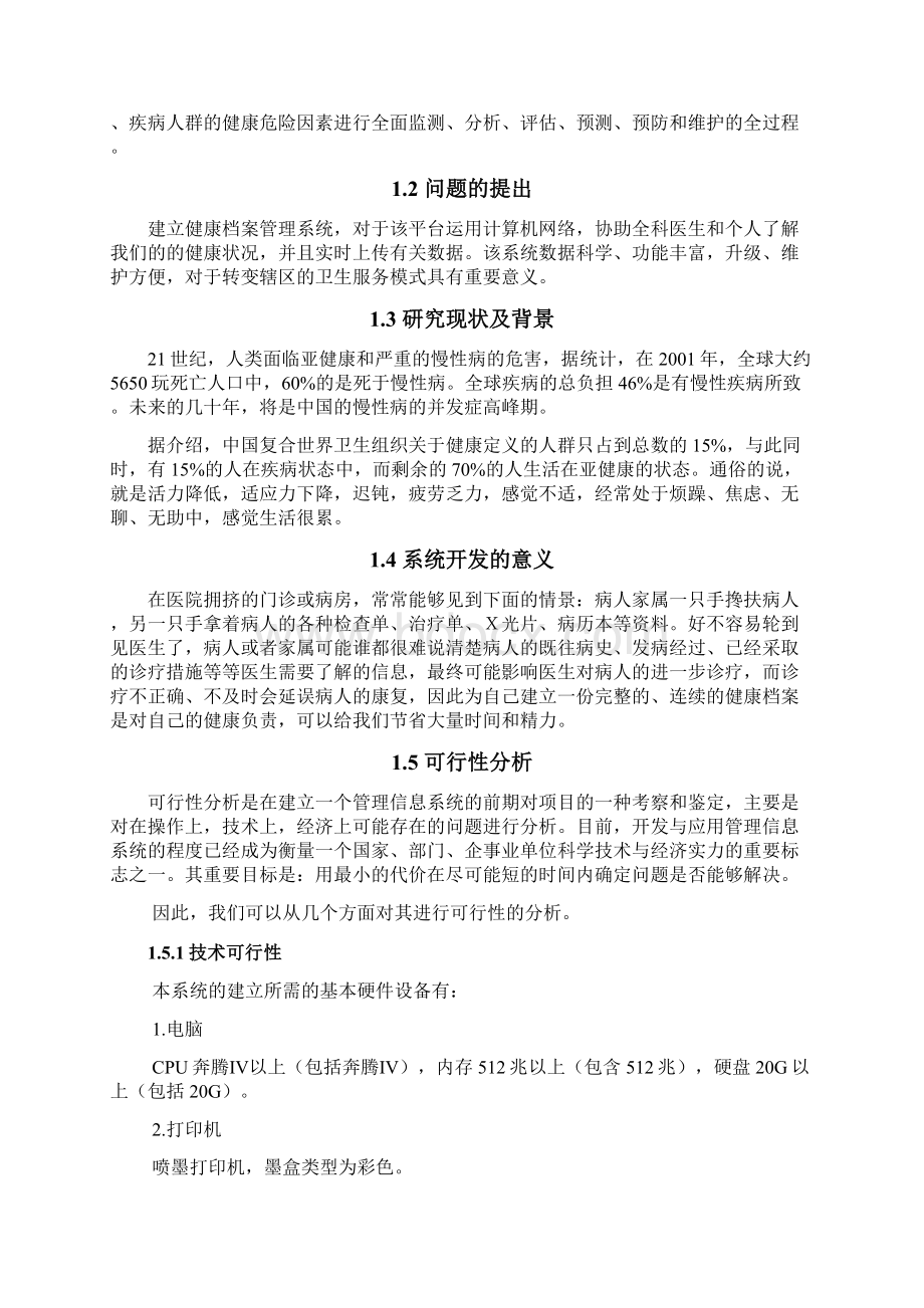 管理信息系统课程设计报告Word格式文档下载.docx_第3页