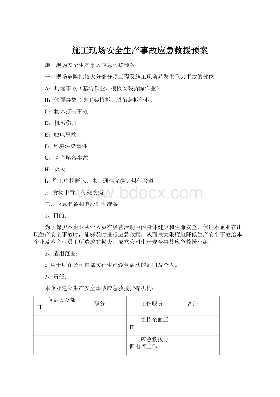 施工现场安全生产事故应急救援预案.docx