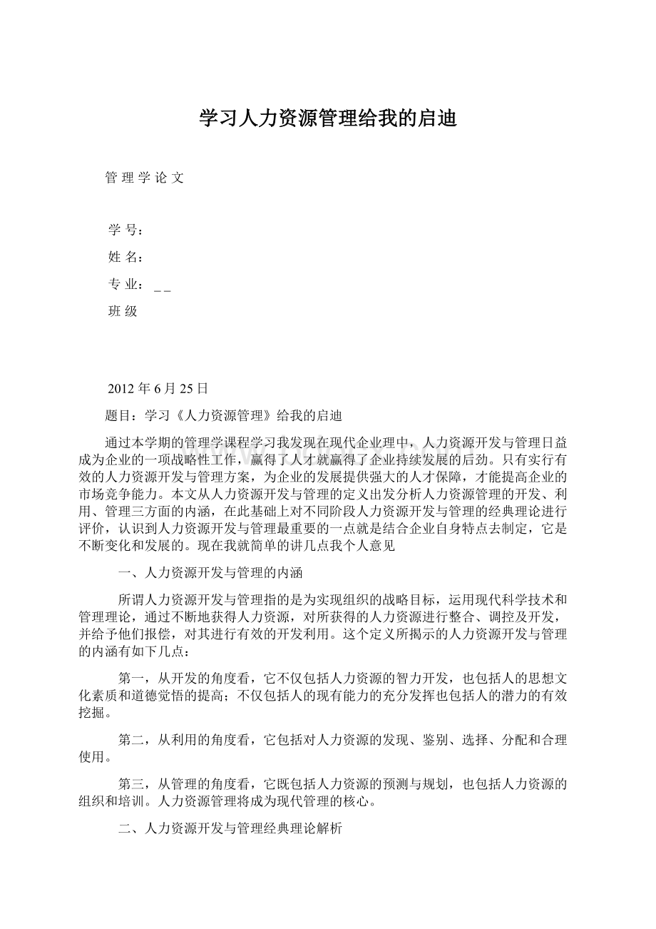 学习人力资源管理给我的启迪Word格式文档下载.docx