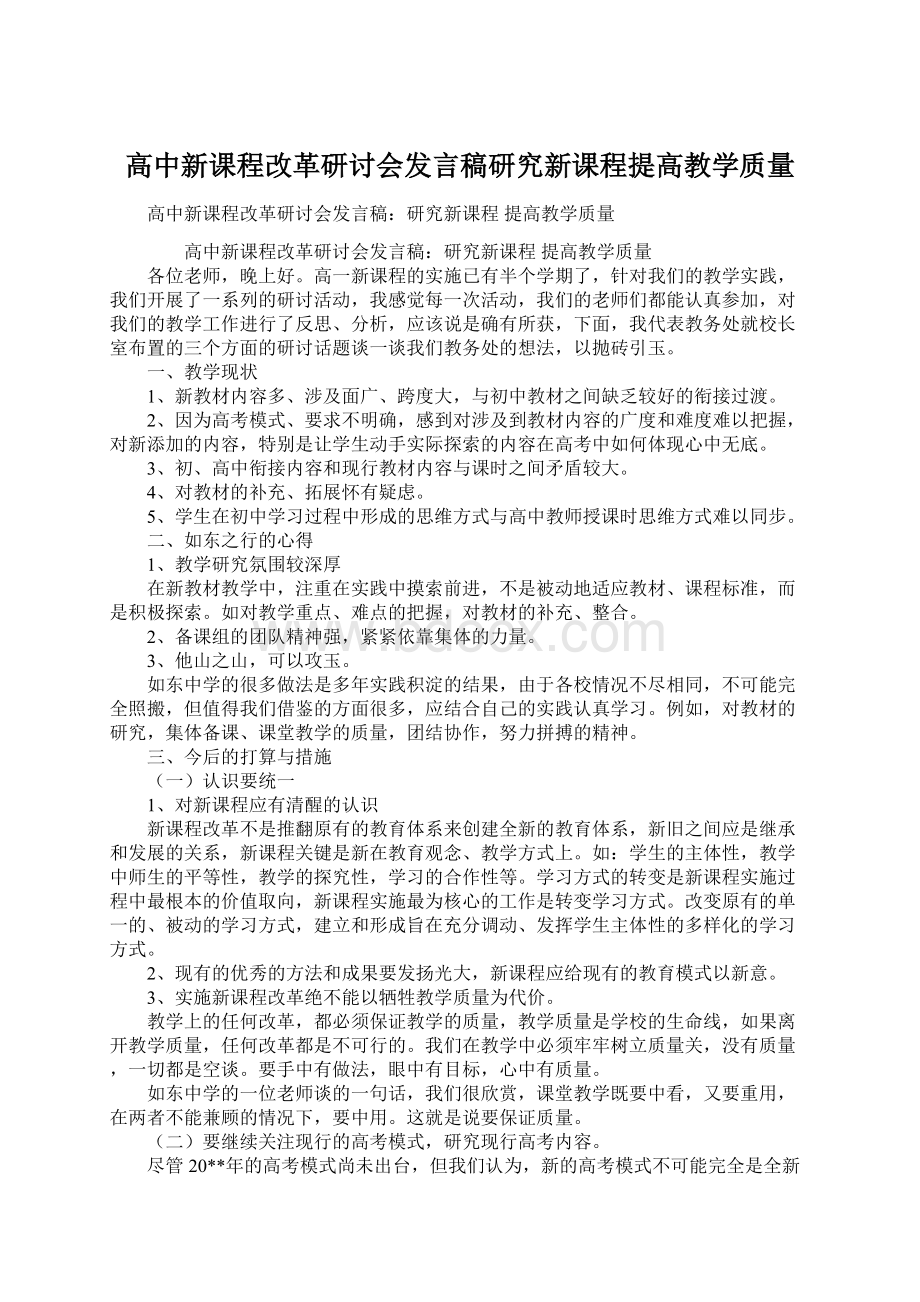 高中新课程改革研讨会发言稿研究新课程提高教学质量Word文件下载.docx