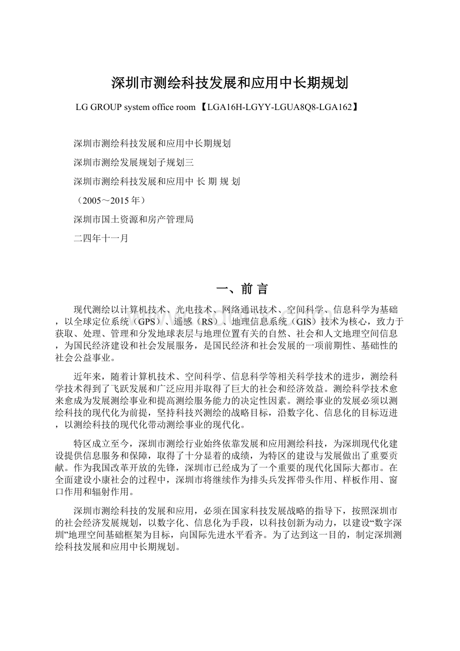 深圳市测绘科技发展和应用中长期规划文档格式.docx