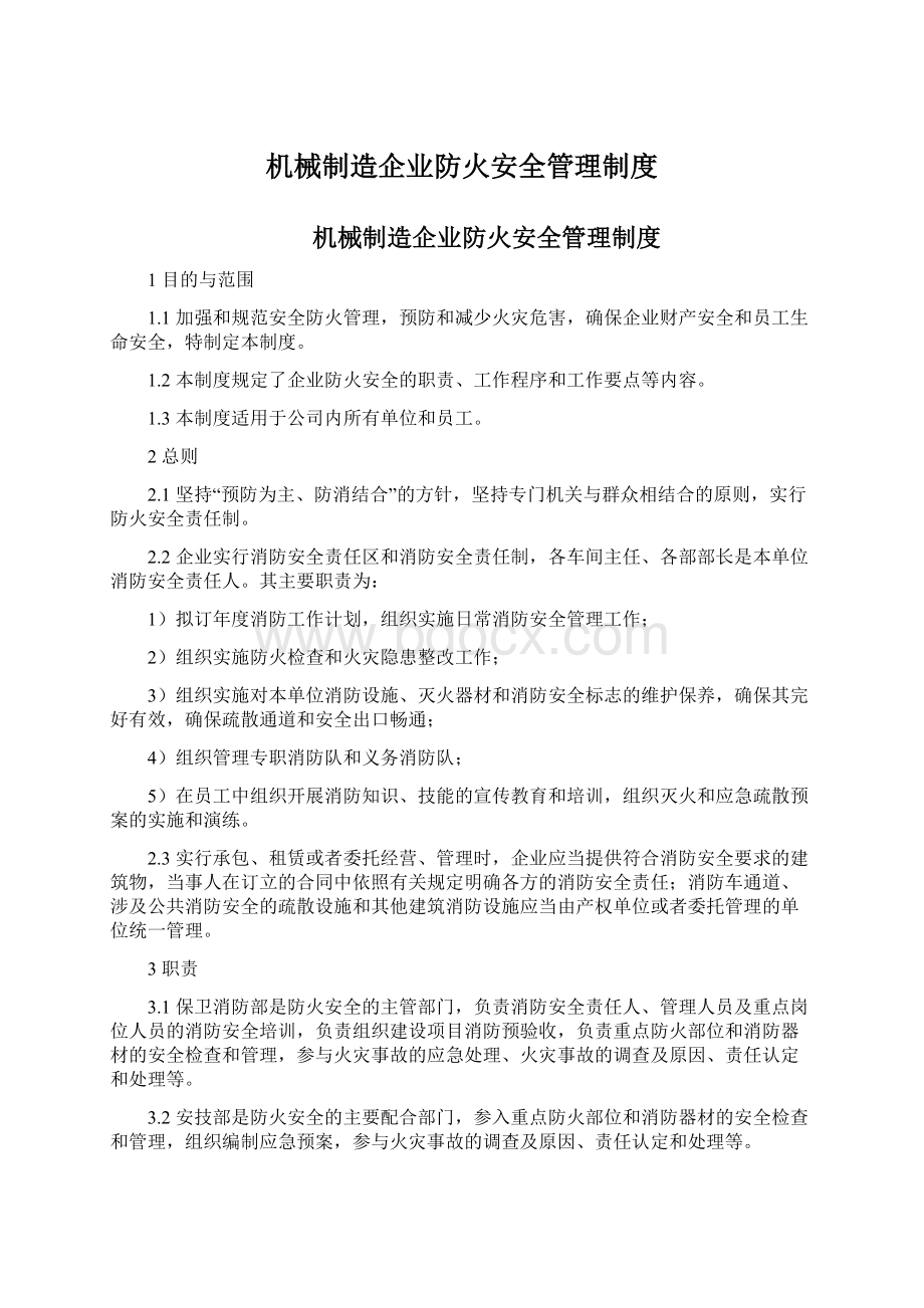 机械制造企业防火安全管理制度.docx_第1页