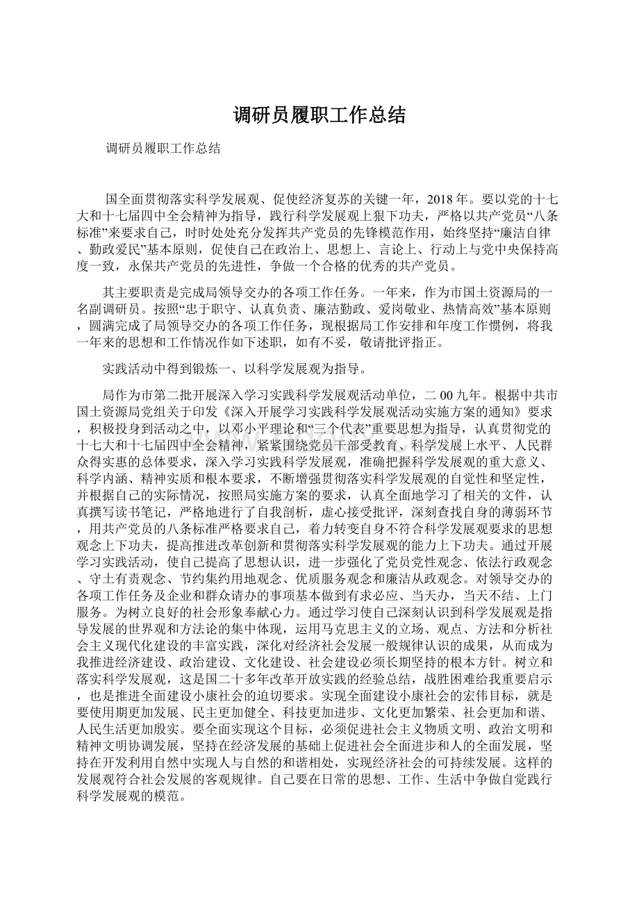 调研员履职工作总结.docx_第1页