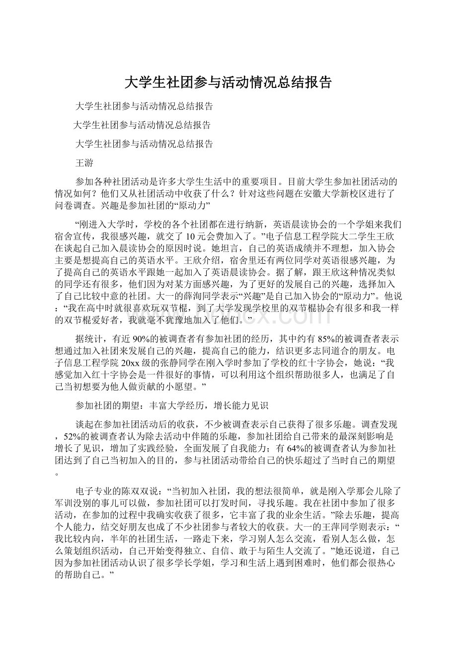 大学生社团参与活动情况总结报告Word下载.docx