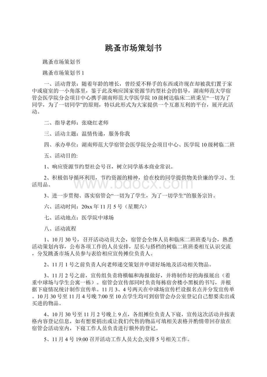 跳蚤市场策划书Word格式文档下载.docx