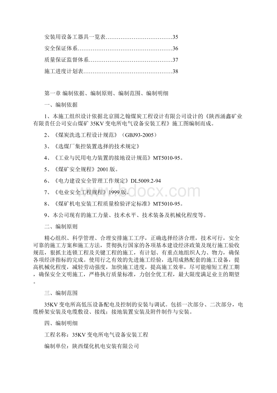 xx煤矿35KV变电所电气设备安装工程施工组织设计.docx_第2页