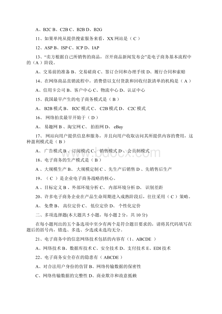 电子商务概论模拟试题答案.docx_第2页