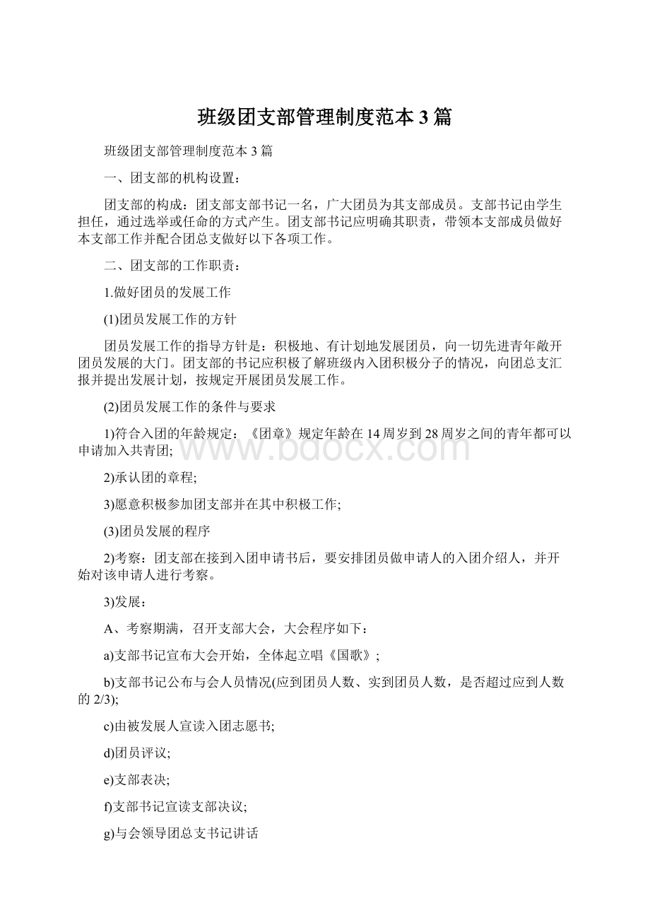 班级团支部管理制度范本3篇Word下载.docx