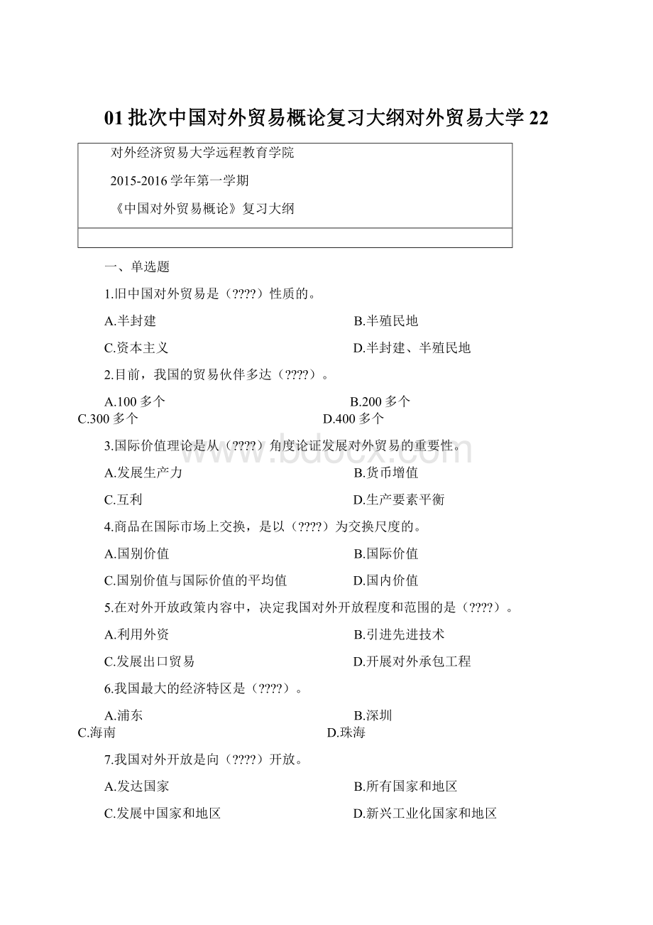 01批次中国对外贸易概论复习大纲对外贸易大学22.docx_第1页