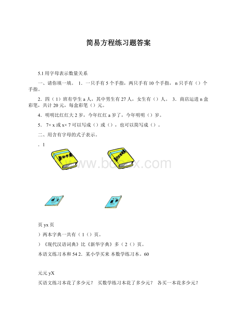 简易方程练习题答案Word文档格式.docx_第1页