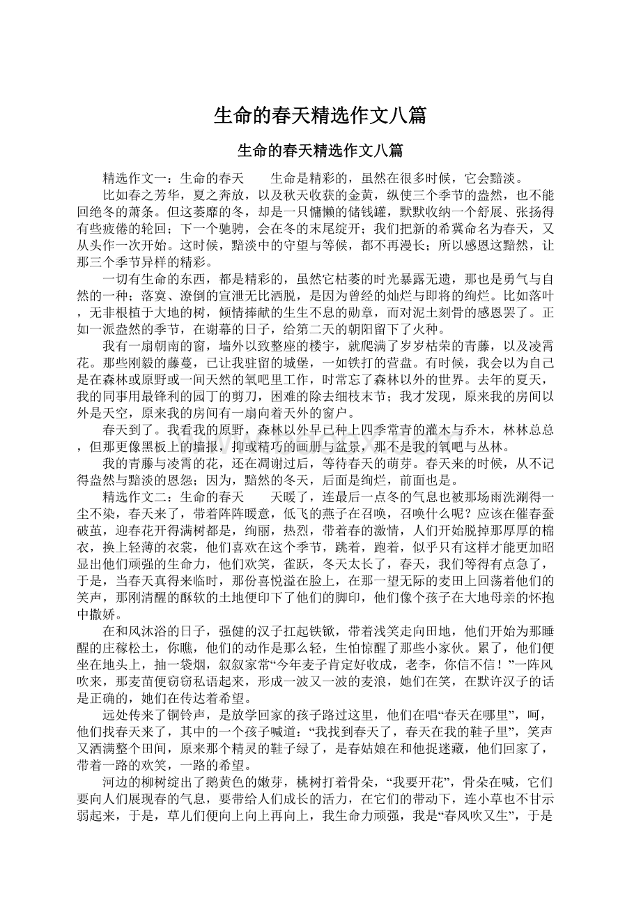 生命的春天精选作文八篇Word文件下载.docx