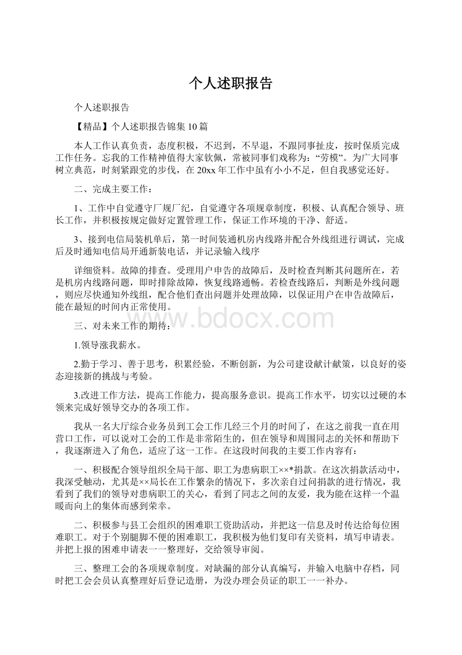 个人述职报告.docx_第1页