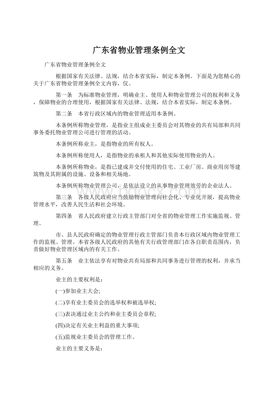 广东省物业管理条例全文.docx_第1页