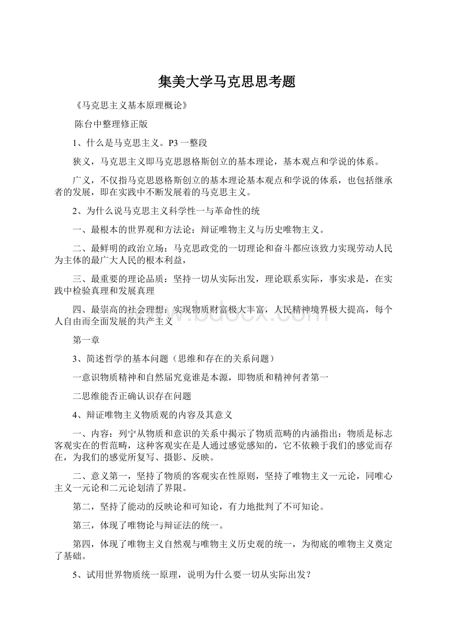 集美大学马克思思考题.docx_第1页