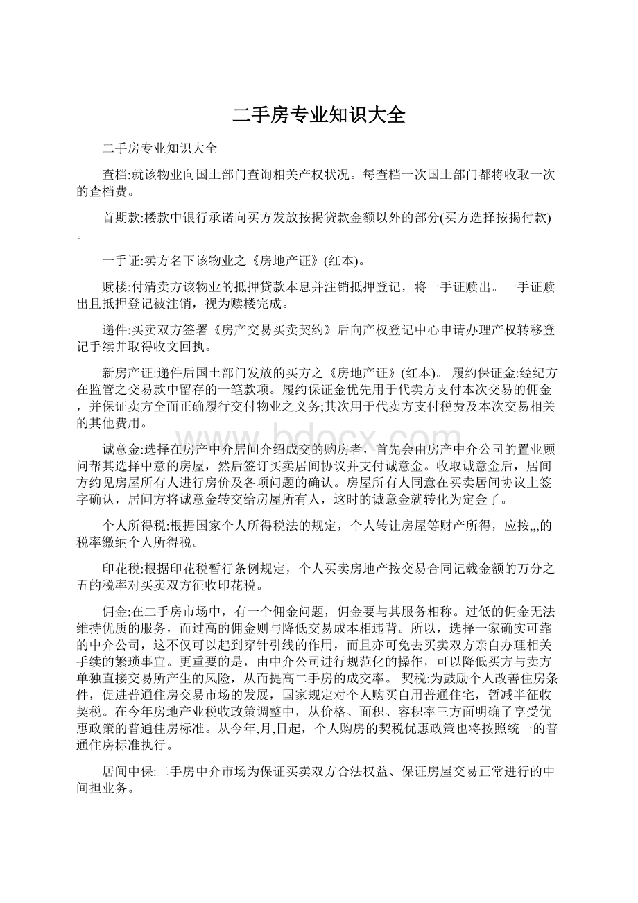 二手房专业知识大全Word格式文档下载.docx_第1页