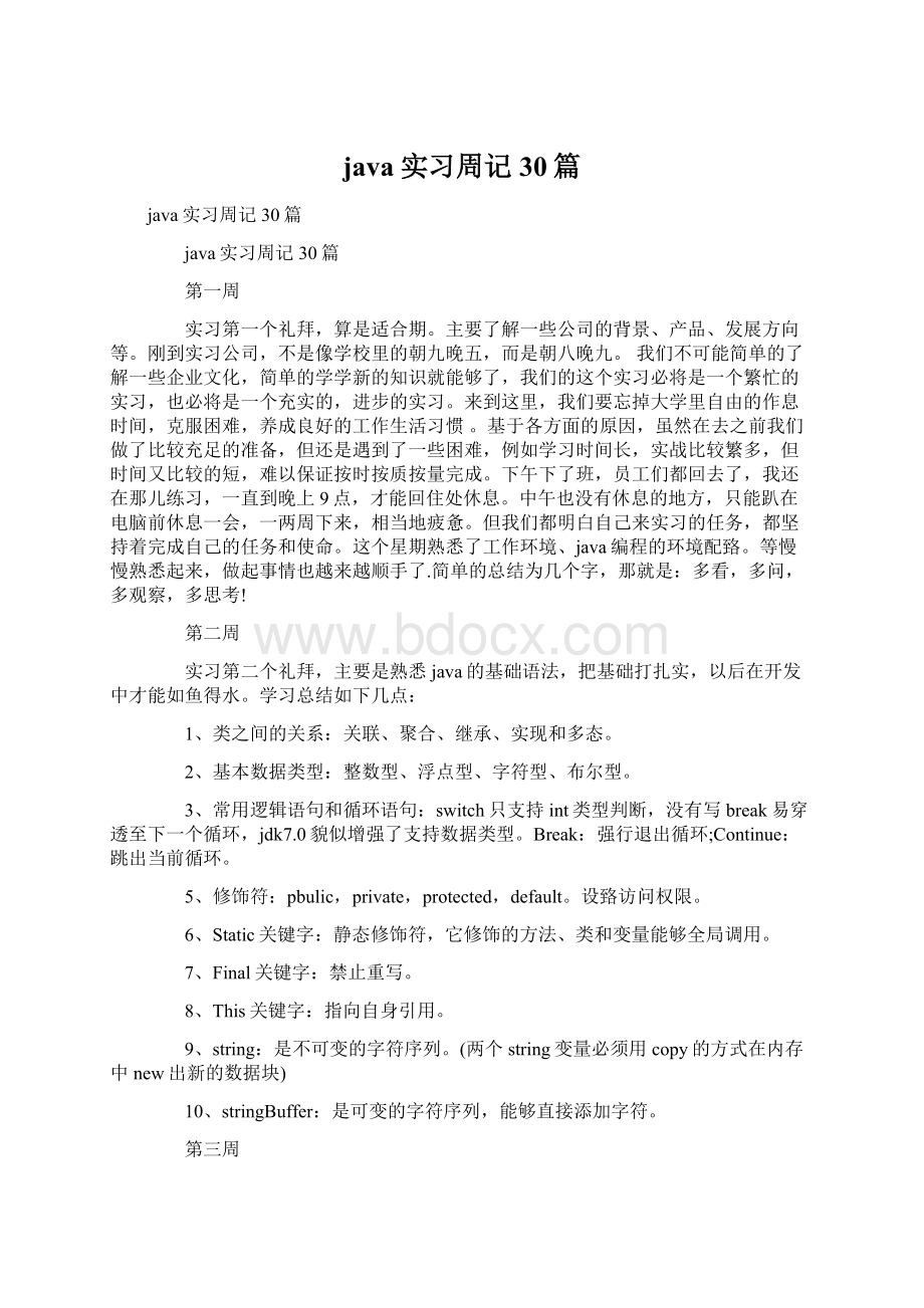 java实习周记30篇Word文档格式.docx_第1页