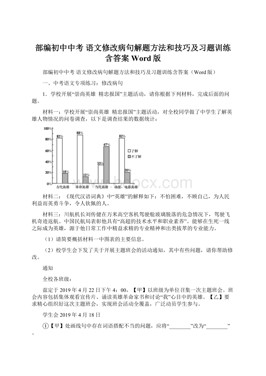 部编初中中考 语文修改病句解题方法和技巧及习题训练含答案Word版文档格式.docx_第1页