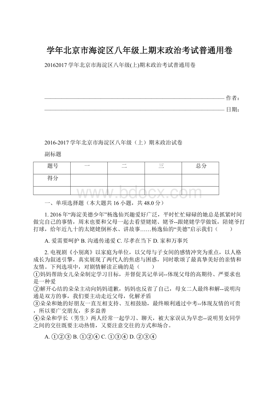 学年北京市海淀区八年级上期末政治考试普通用卷Word文档格式.docx