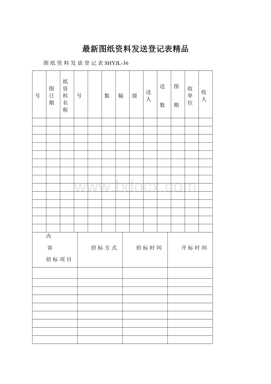 最新图纸资料发送登记表精品.docx