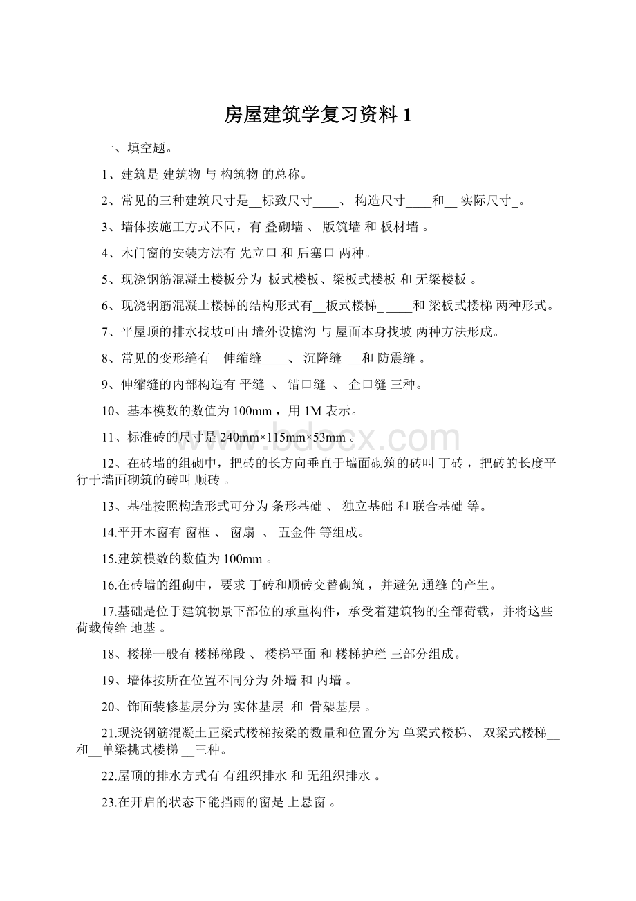 房屋建筑学复习资料1.docx_第1页