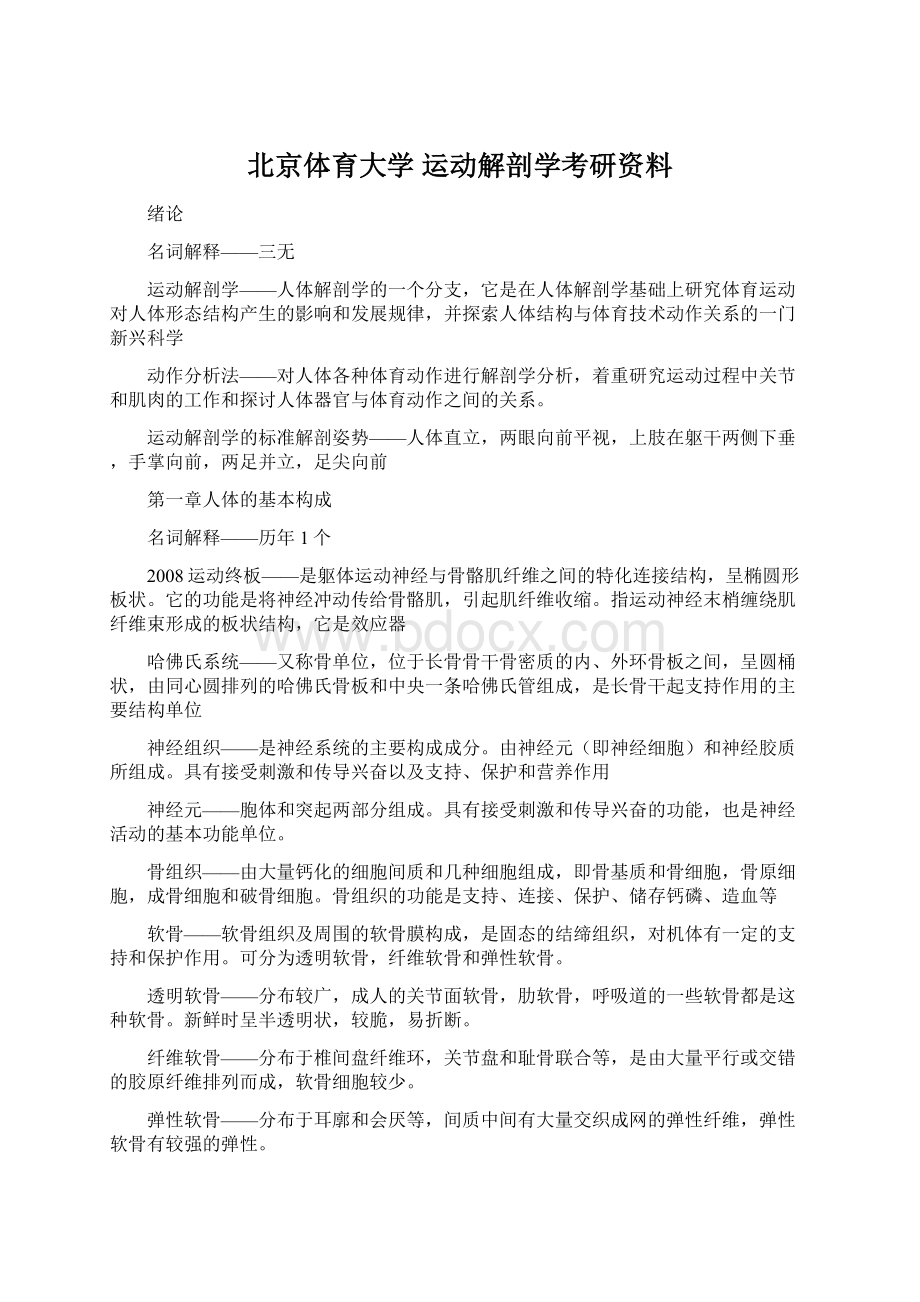 北京体育大学 运动解剖学考研资料.docx_第1页