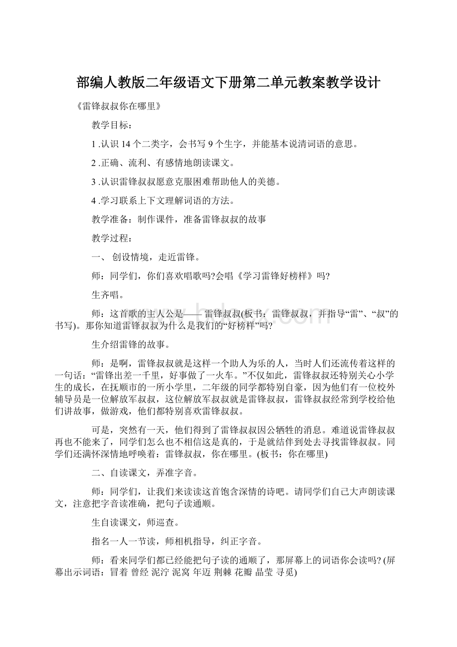 部编人教版二年级语文下册第二单元教案教学设计Word格式.docx