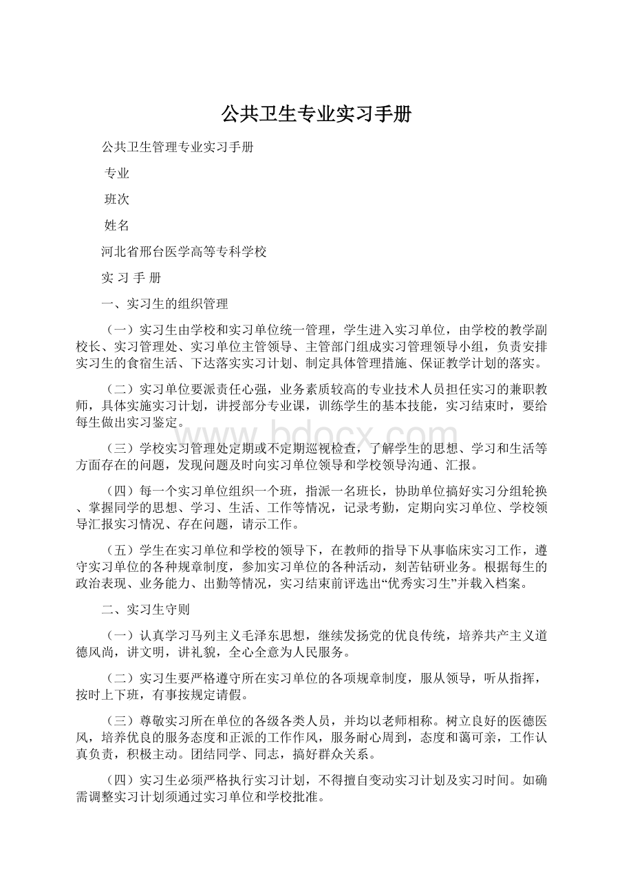 公共卫生专业实习手册Word文件下载.docx