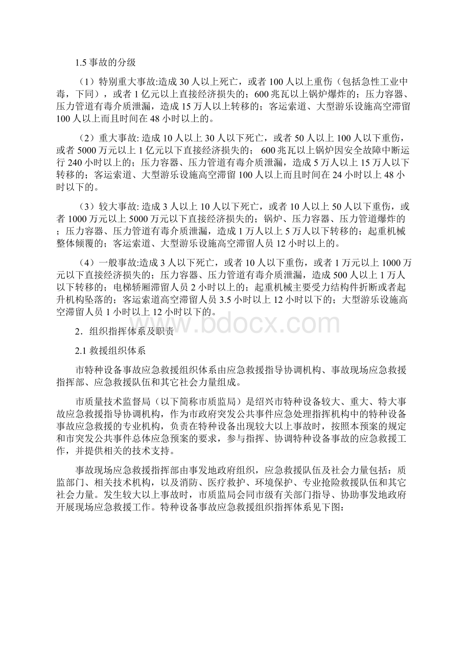 绍兴特种设备事故应急预案文档格式.docx_第2页