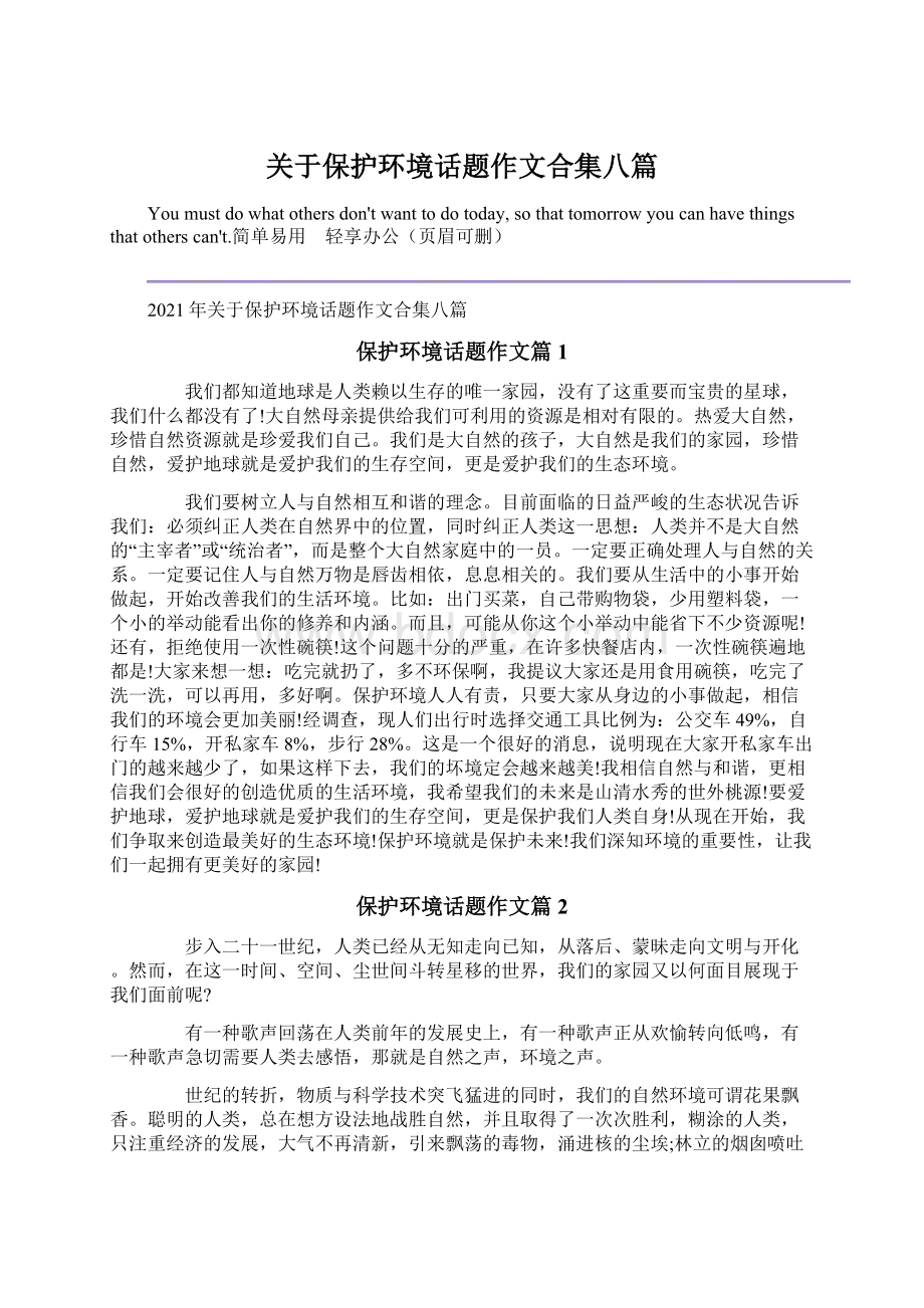 关于保护环境话题作文合集八篇Word格式文档下载.docx