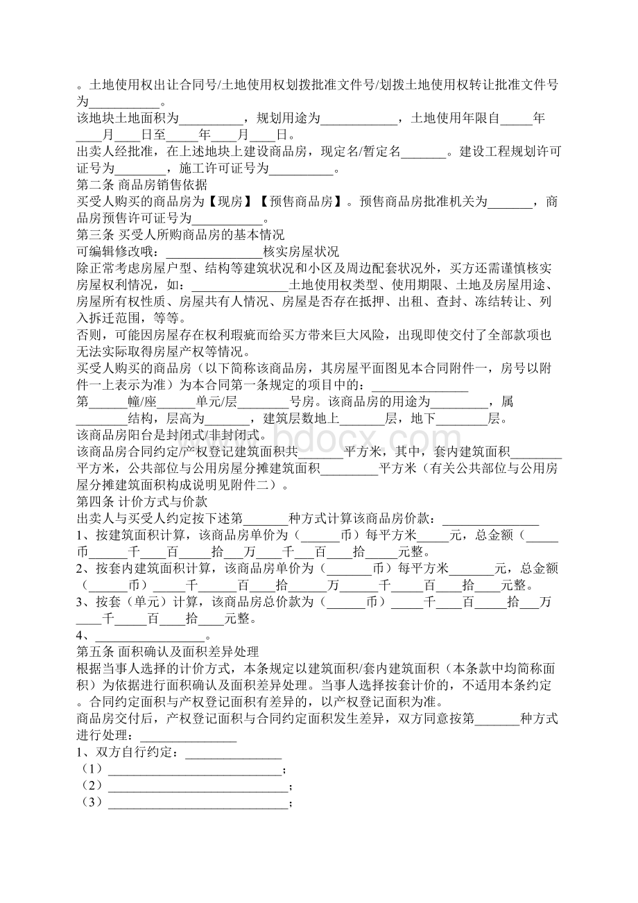 新商品房买卖合同范本Word文档下载推荐.docx_第2页