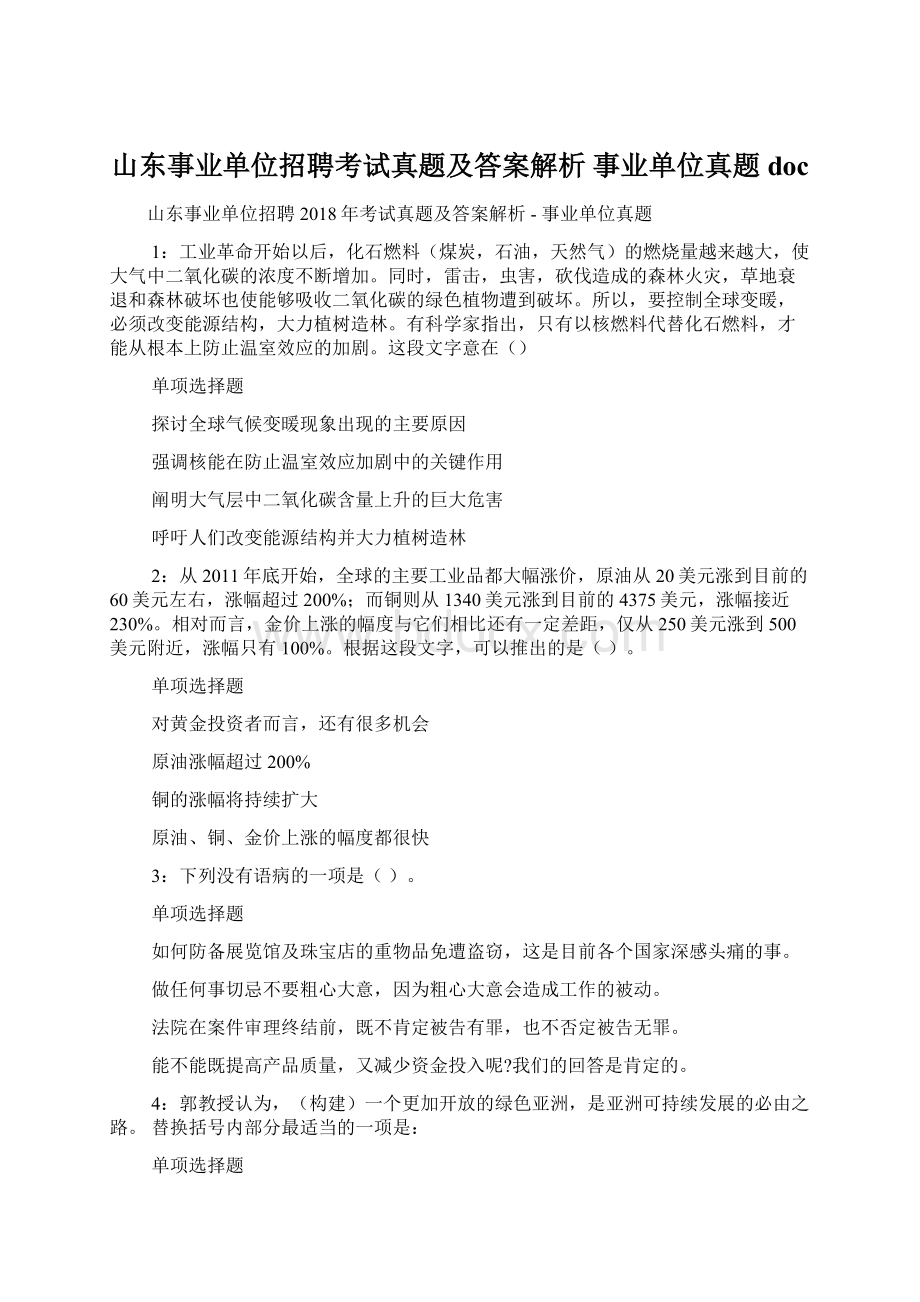 山东事业单位招聘考试真题及答案解析事业单位真题docWord文件下载.docx