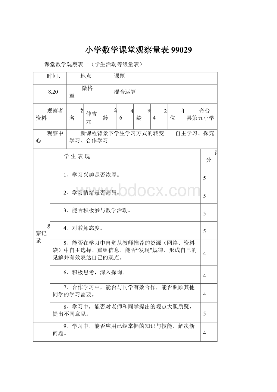 小学数学课堂观察量表99029Word文档下载推荐.docx_第1页