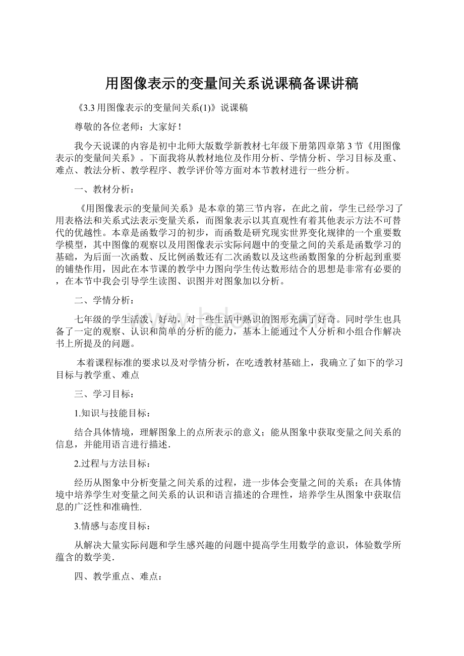 用图像表示的变量间关系说课稿备课讲稿.docx