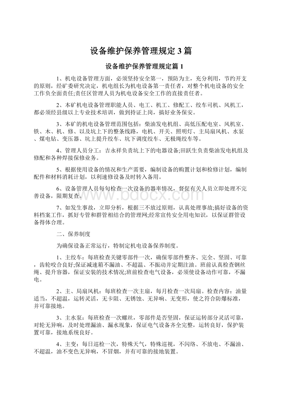 设备维护保养管理规定3篇Word下载.docx