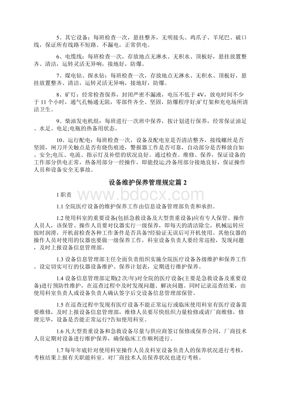 设备维护保养管理规定3篇.docx_第2页