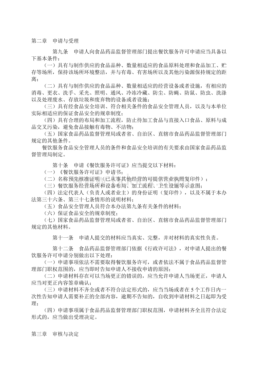 餐饮服务许可管理办法11Word文档格式.docx_第2页