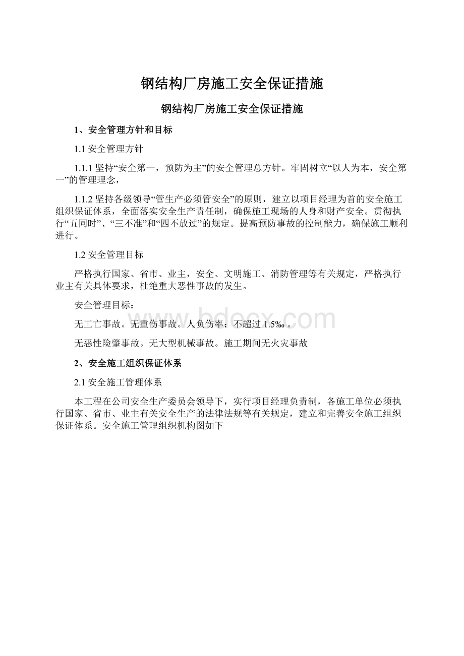 钢结构厂房施工安全保证措施Word格式.docx