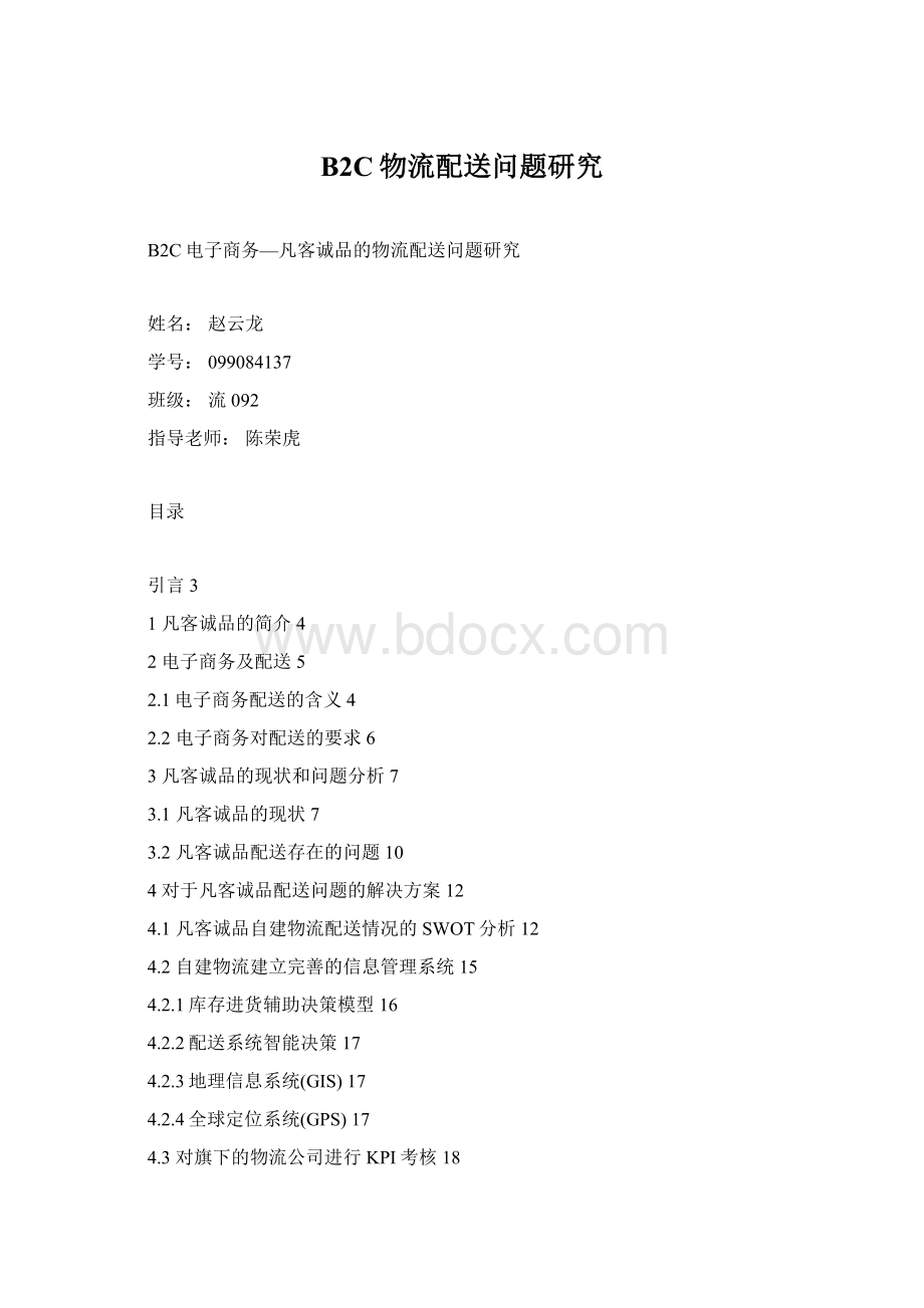 B2C物流配送问题研究.docx_第1页