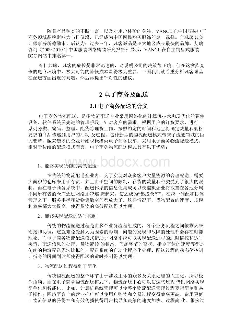 B2C物流配送问题研究.docx_第3页