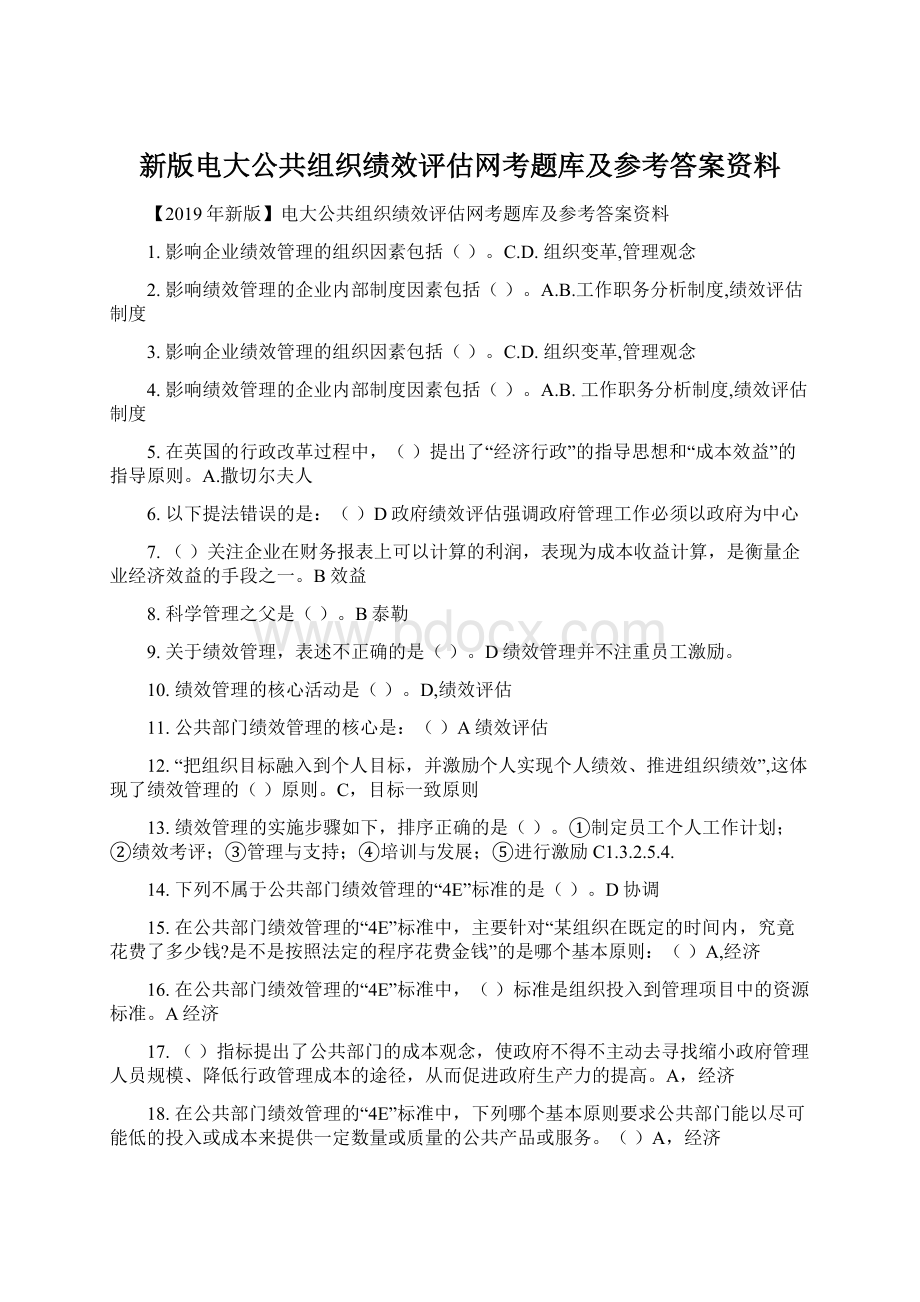 新版电大公共组织绩效评估网考题库及参考答案资料.docx