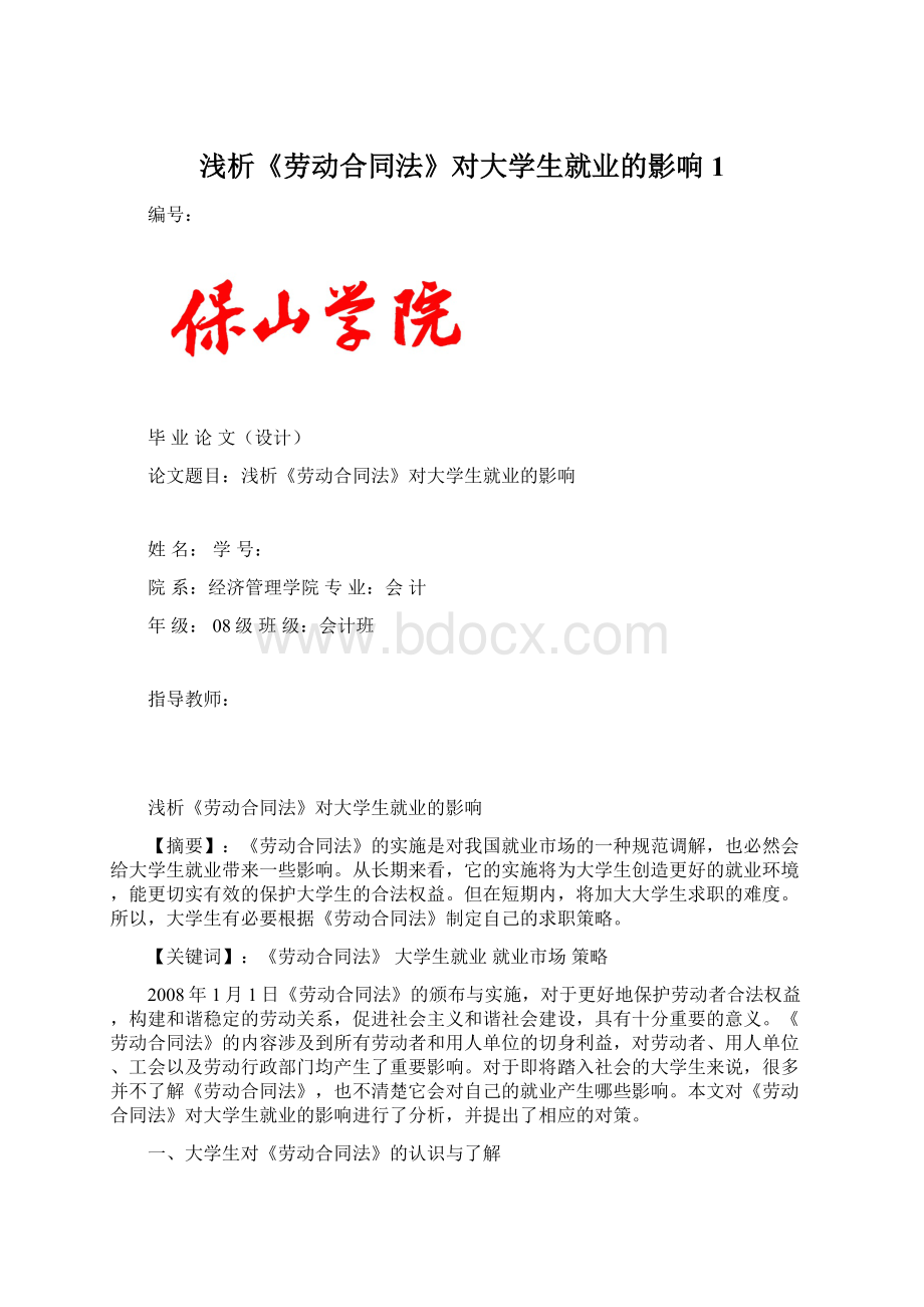 浅析《劳动合同法》对大学生就业的影响1.docx