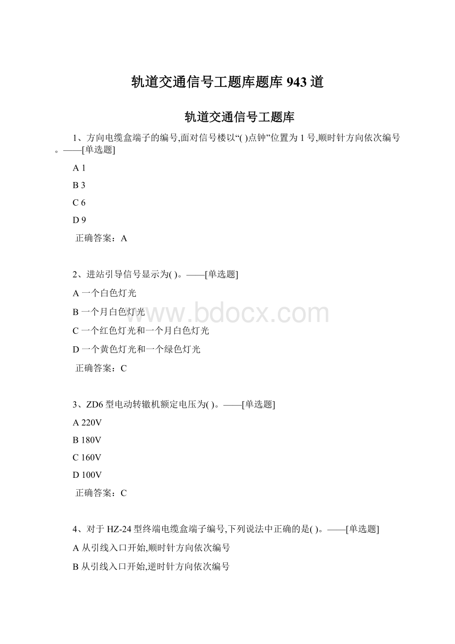 轨道交通信号工题库题库943道文档格式.docx