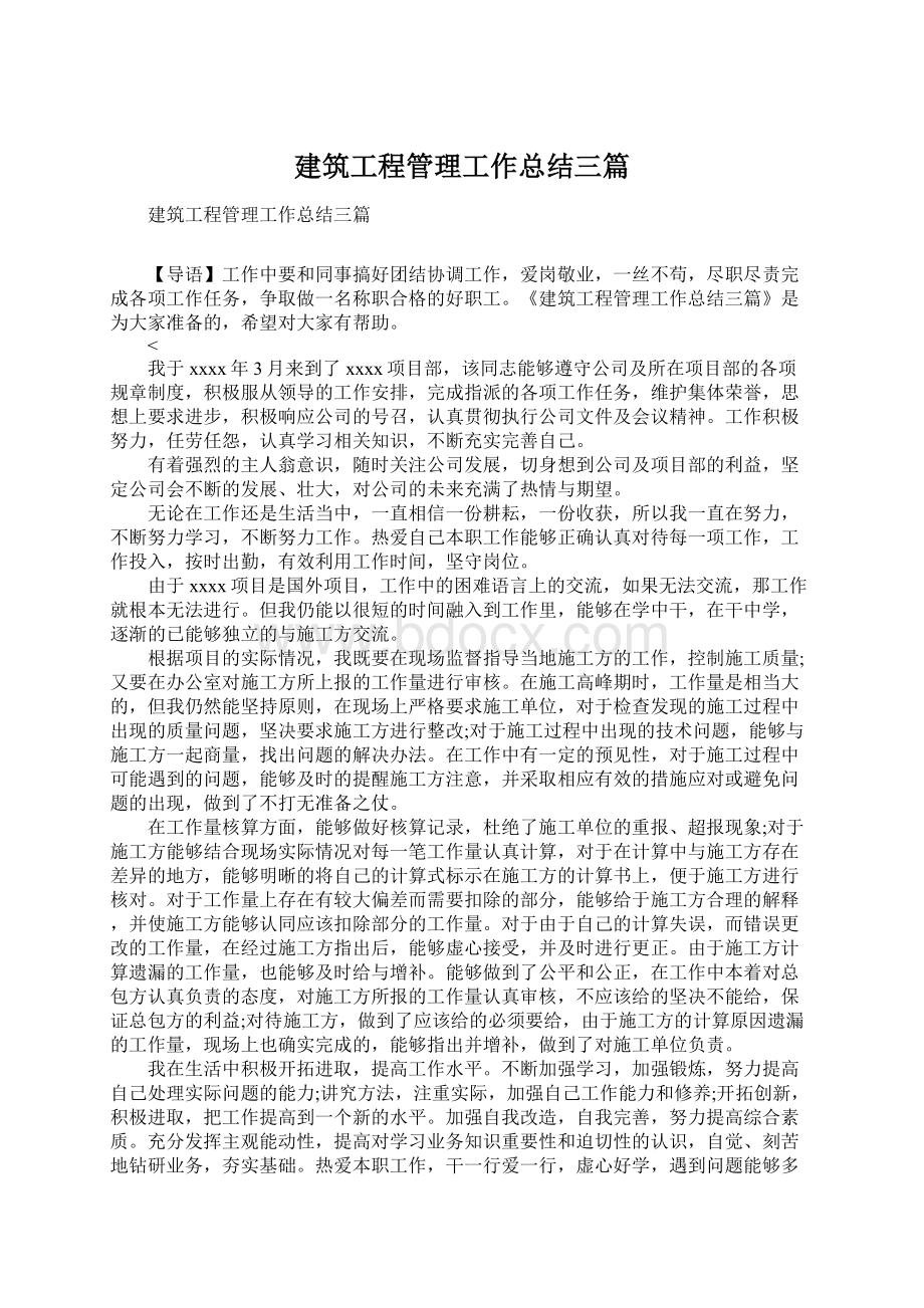 建筑工程管理工作总结三篇Word格式文档下载.docx_第1页