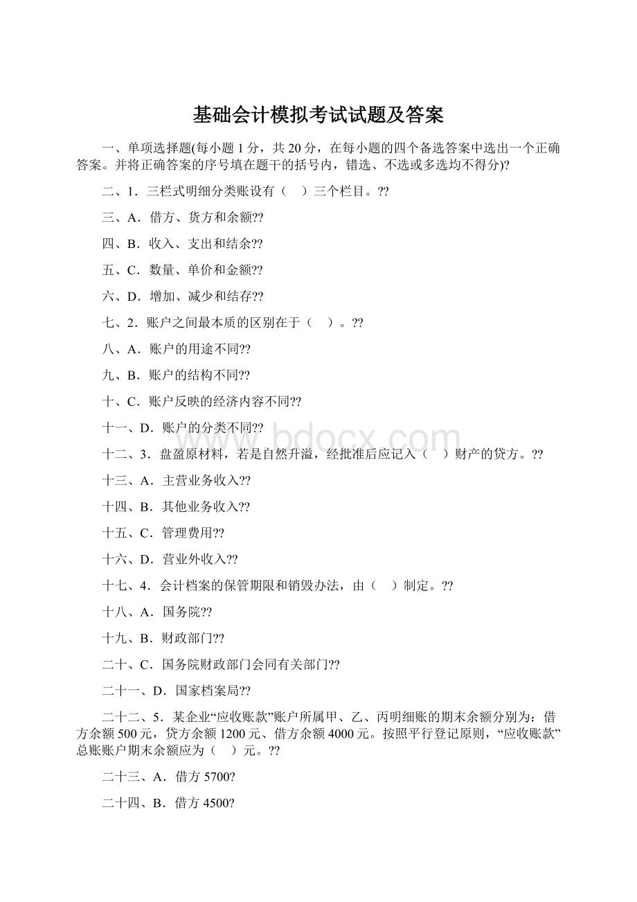 基础会计模拟考试试题及答案Word下载.docx