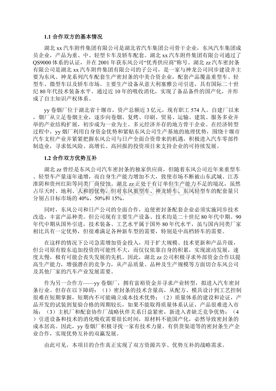 项目合作实施计划书例文Word格式文档下载.docx_第2页